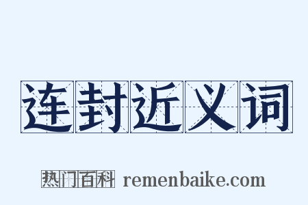 连封近义词是什么意思的图片